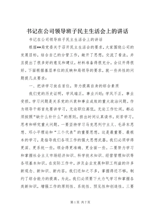 书记在公司领导班子民主生活会上的致辞.docx