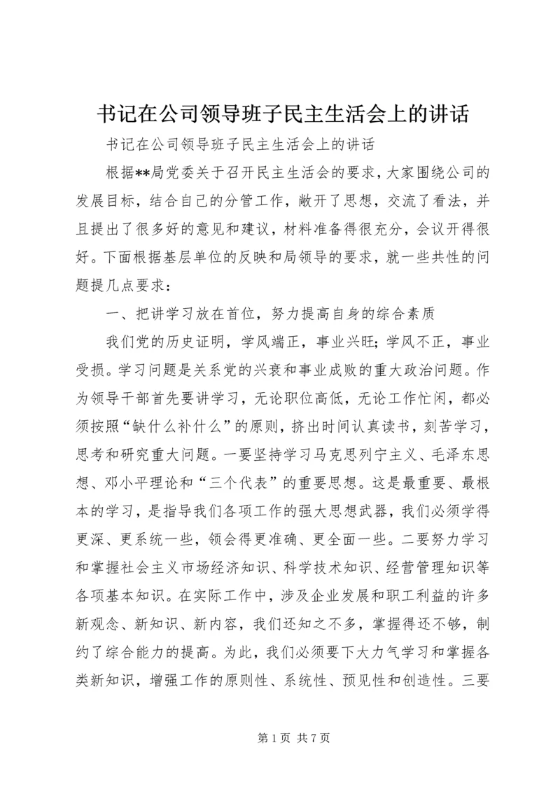 书记在公司领导班子民主生活会上的致辞.docx