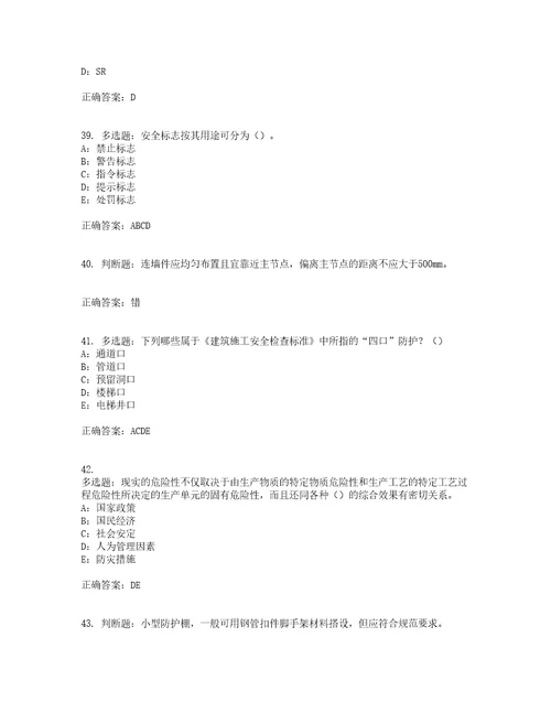 2022年四川省建筑施工企业安管人员项目负责人安全员B证考前难点易错点剖析点睛卷答案参考53