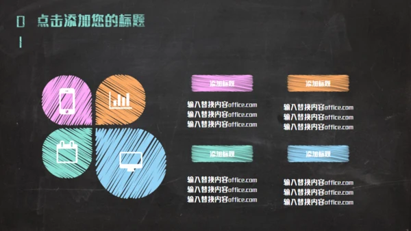 黑板彩色粉笔创意教育通用PPT课件