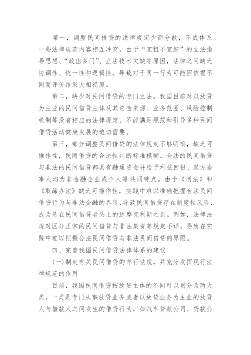 民间借贷法律相关论文.docx