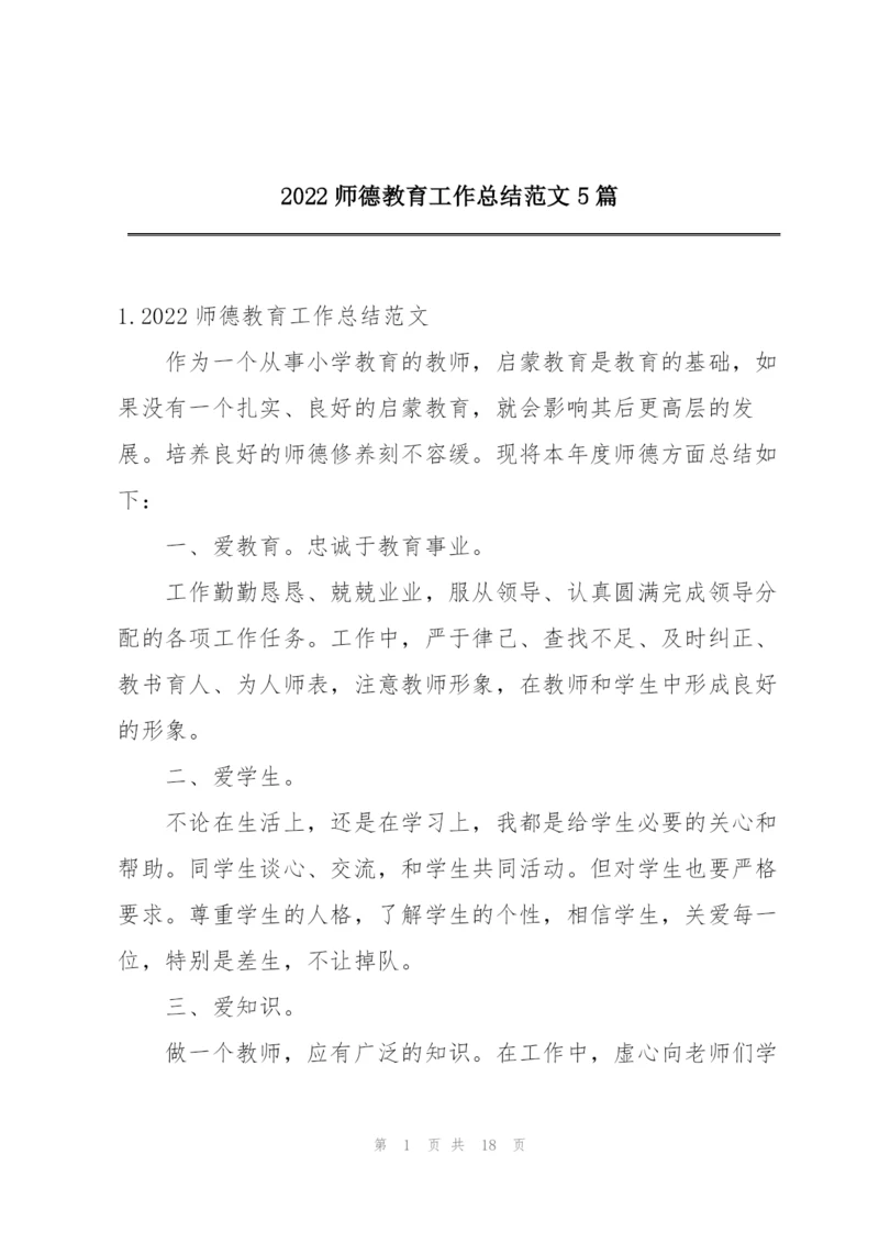 2022师德教育工作总结范文5篇.docx