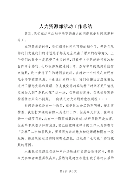 人力资源部活动工作总结.docx