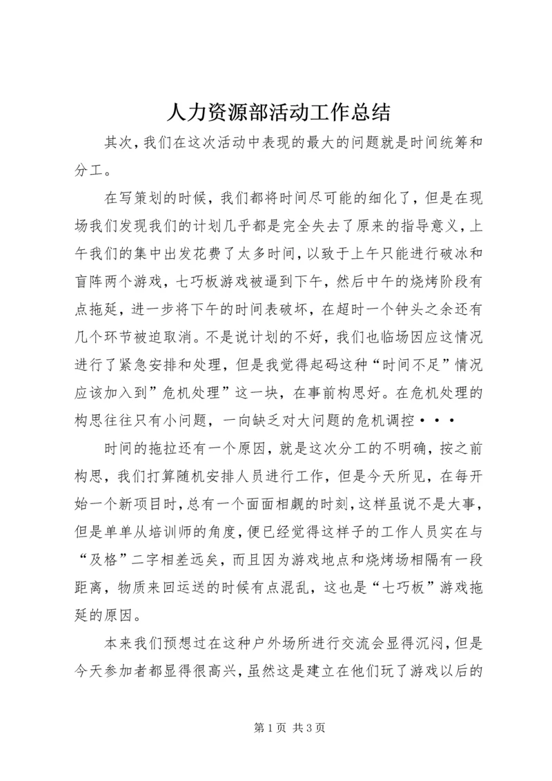 人力资源部活动工作总结.docx