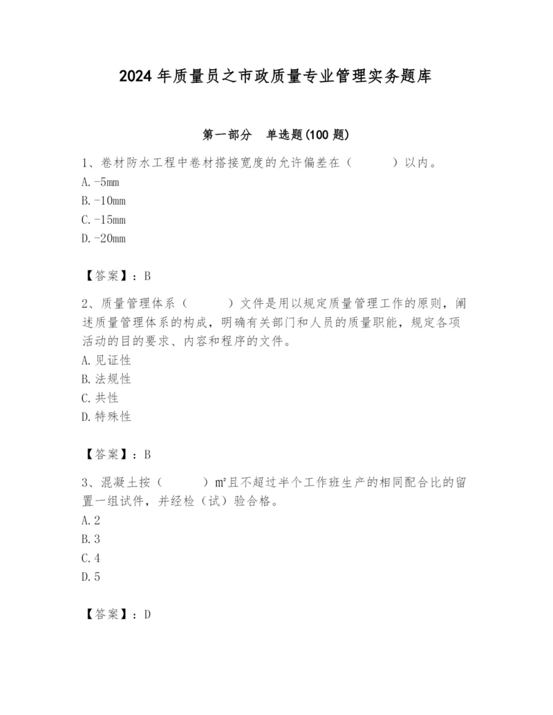 2024年质量员之市政质量专业管理实务题库精品（模拟题）.docx