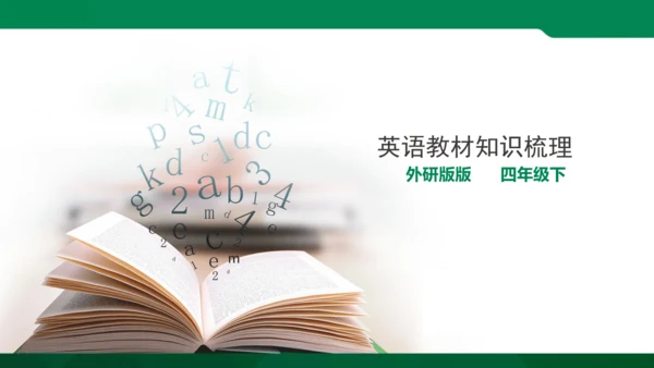 新标准英语第四册教材知识点梳理