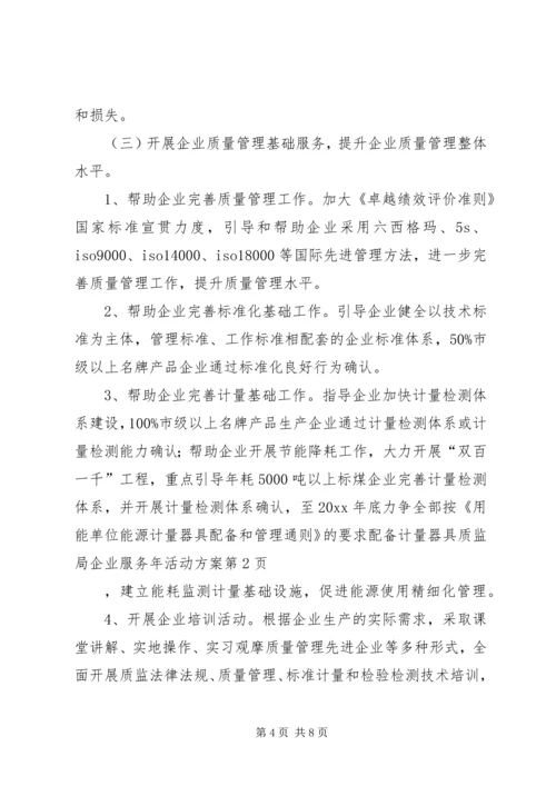质监局企业服务年活动方案 (3).docx