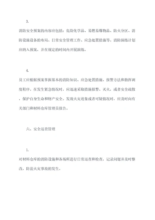 材料仓库消防管理制度