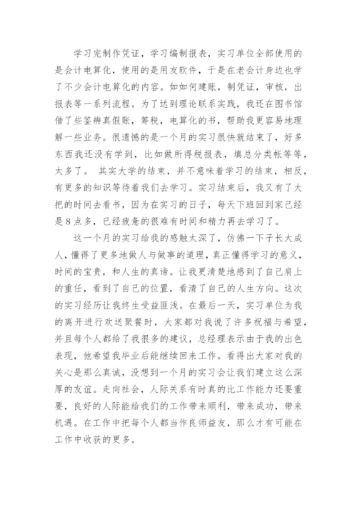 会计顶岗实习月总结报告_1.docx