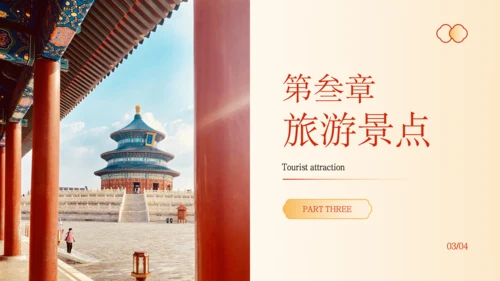橙色中国风北京城市旅游文化介绍PPT