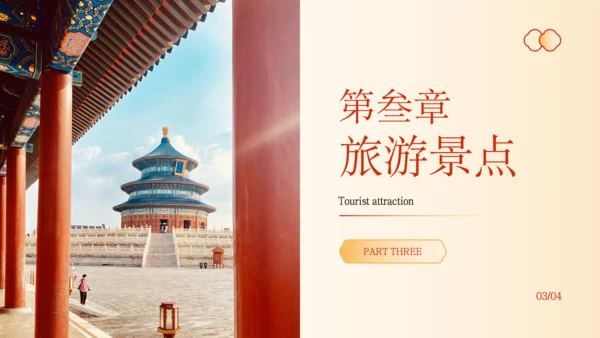 橙色中国风北京城市旅游文化介绍PPT