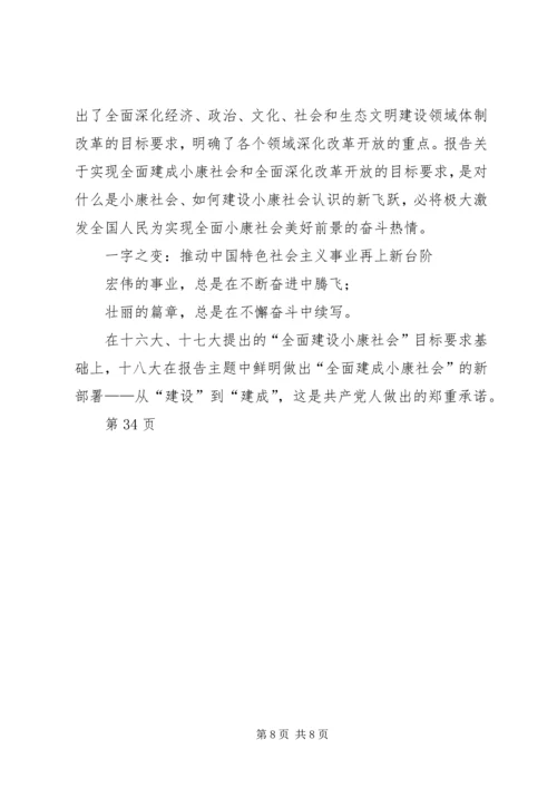 全面建成小康社会的战略部署学习党的十八大报告.docx