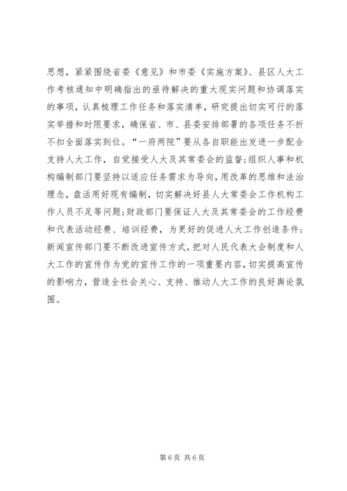 县委人大工作联席会议主持词 (2).docx