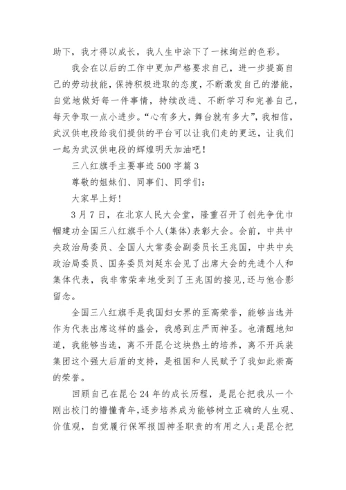 三八红旗手主要事迹500字7篇最新.docx