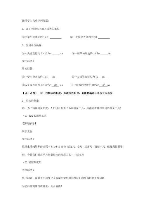教学设计《长度时间的测量》（物理人教八上）
