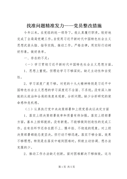 找准问题精准发力——党员整改措施.docx