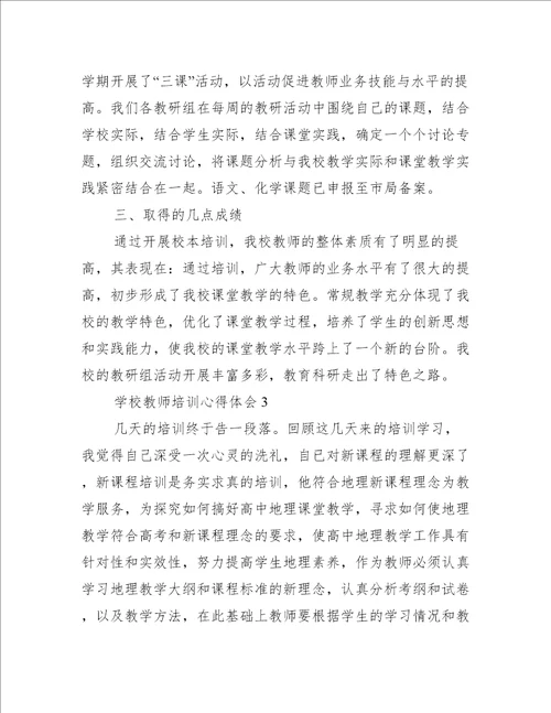 学校教师培训心得体会5篇