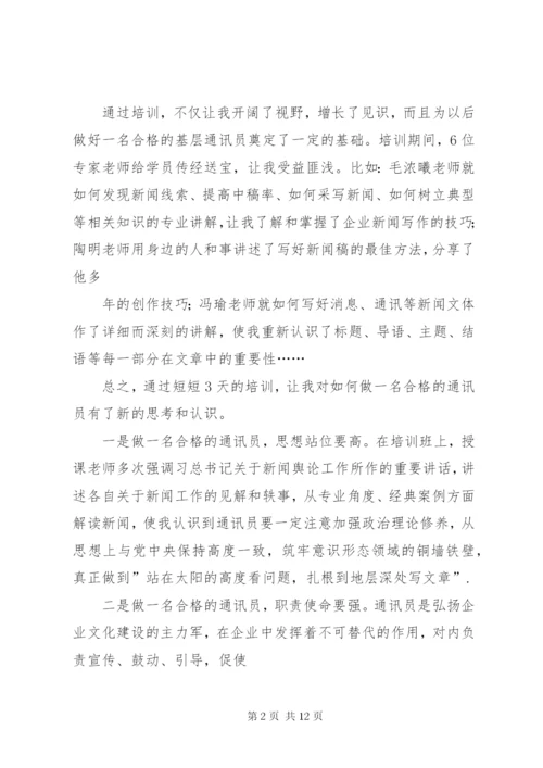 通讯员培训方案.docx