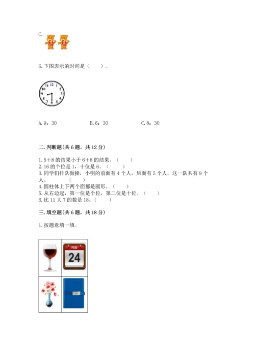 人教版一年级上册数学期末测试卷含完整答案【夺冠】.docx