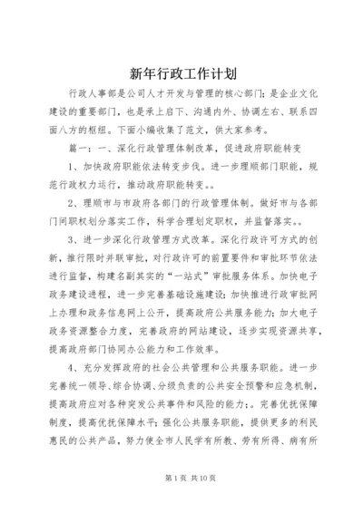 新年行政工作计划.docx