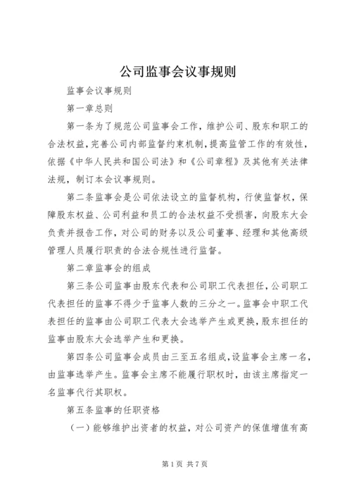 公司监事会议事规则 (5).docx