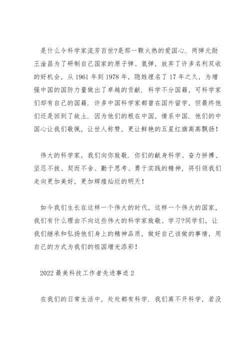 2022最美科技工作者先进事迹材料五篇.docx