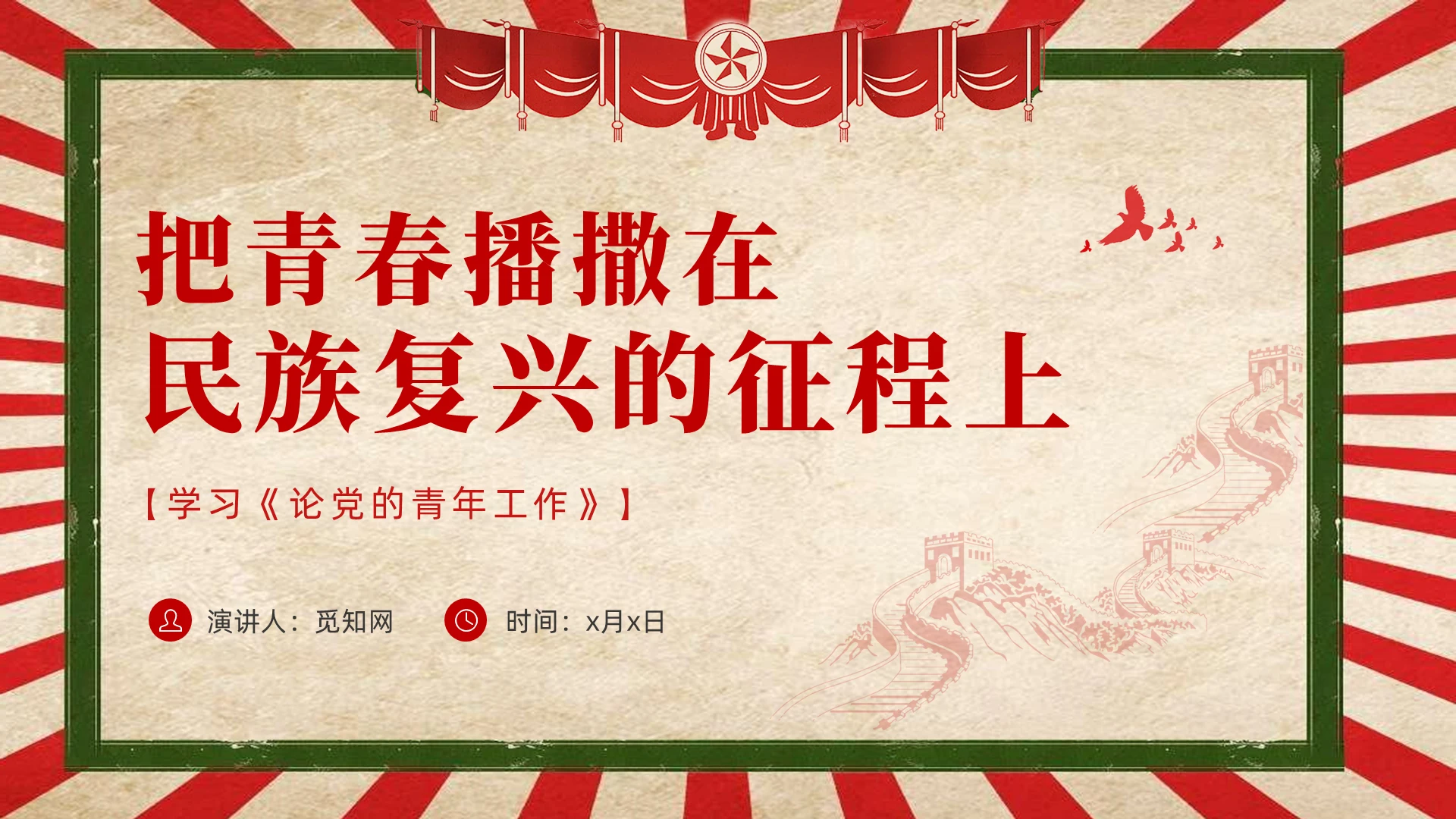 复古课件红色把青春播撒在民族复兴征程党课PPT党建