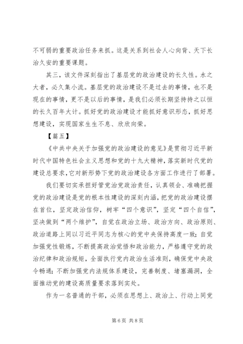 学习《关于加强党的政治建设的意见》有感6篇 (2).docx