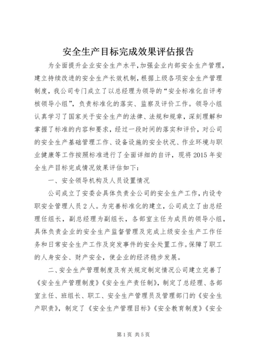 安全生产目标完成效果评估报告.docx