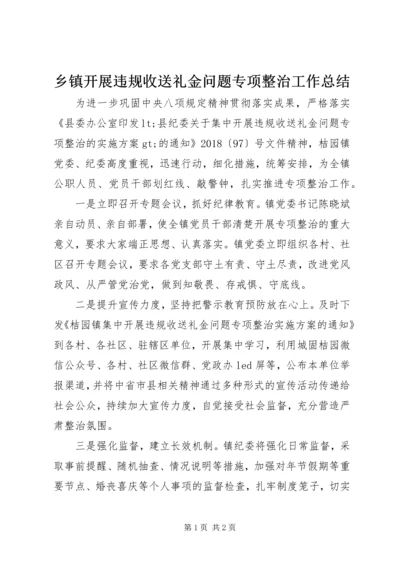 乡镇开展违规收送礼金问题专项整治工作总结.docx