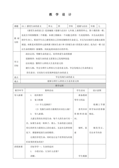 10.1 感受生命的意义 教案（表格式）人教版七年级道德与法治 上册