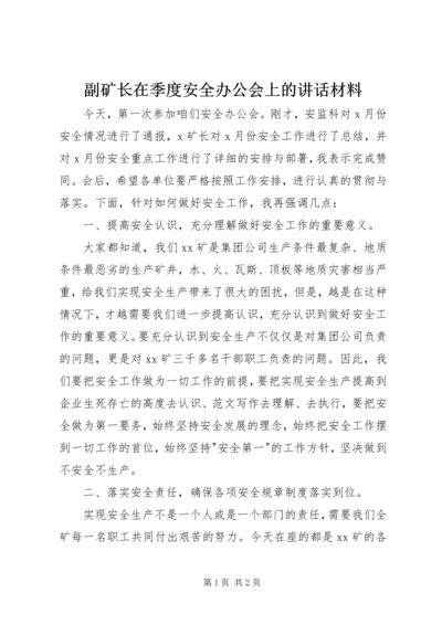 副矿长在季度安全办公会上的讲话材料.docx