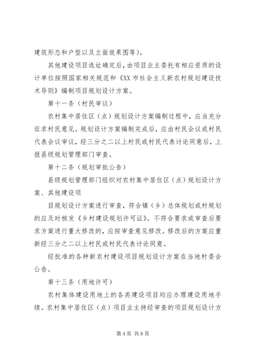 新农村农房规划建设管理实施办法 (2).docx