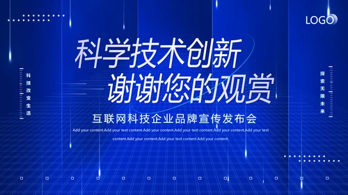 科技技术创新引领变革未来PPT模板