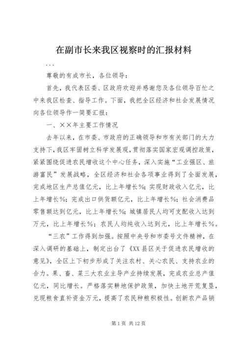 在副市长来我区视察时的汇报材料 (9).docx