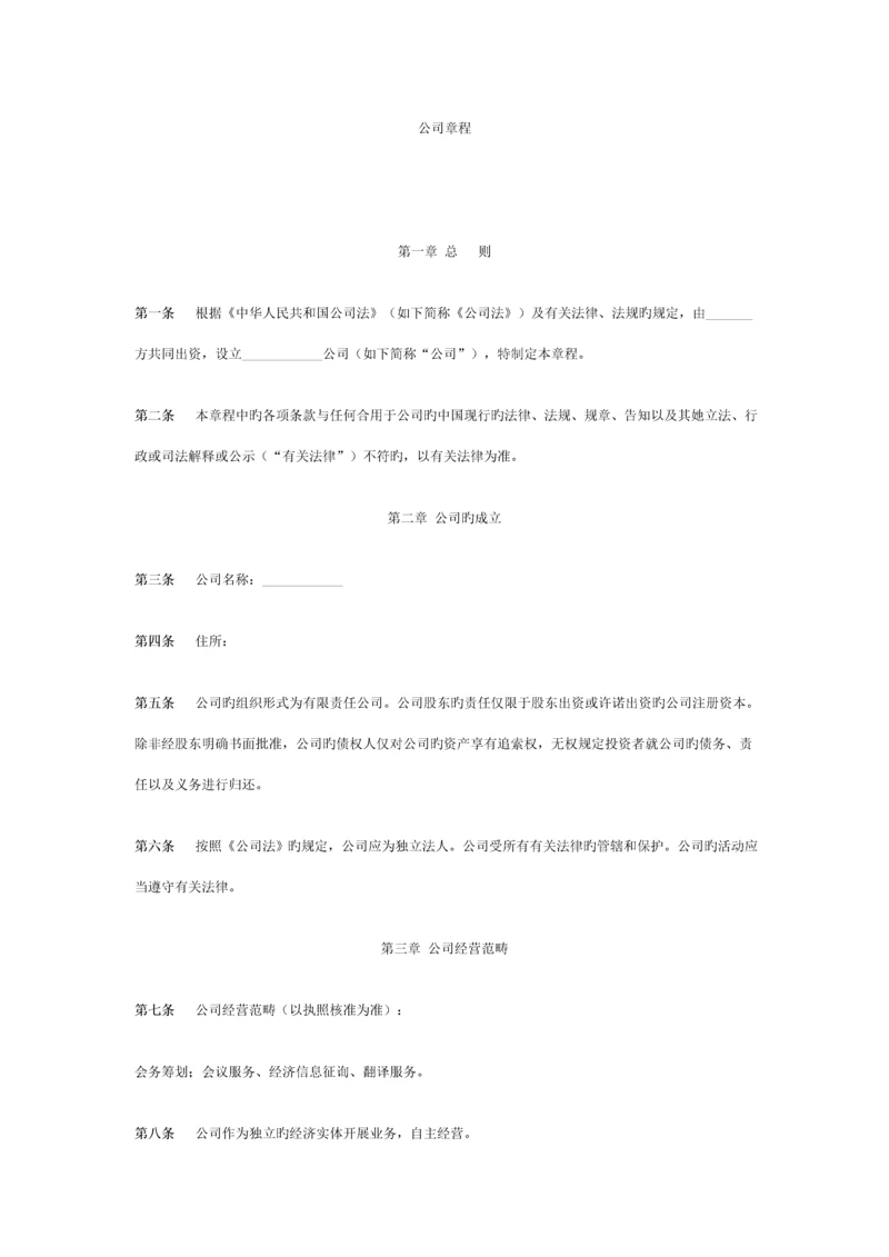 公司综合章程中英文对照.docx