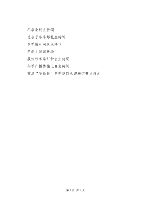 冬季救灾会议主持词.docx