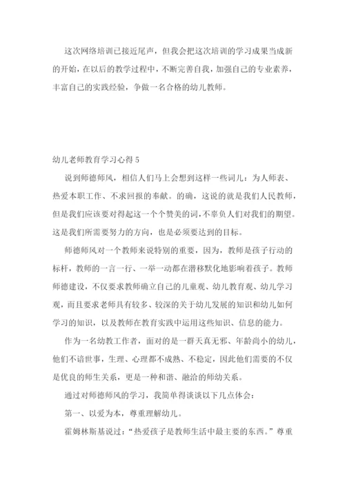 幼儿老师教育学习心得.docx