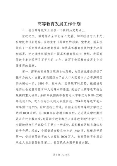 高等教育发展工作计划.docx