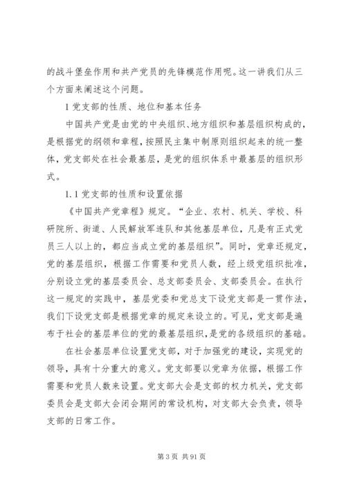 新时期如何发挥党支部的战斗堡垒作用和共产党员的先锋模范作用.docx