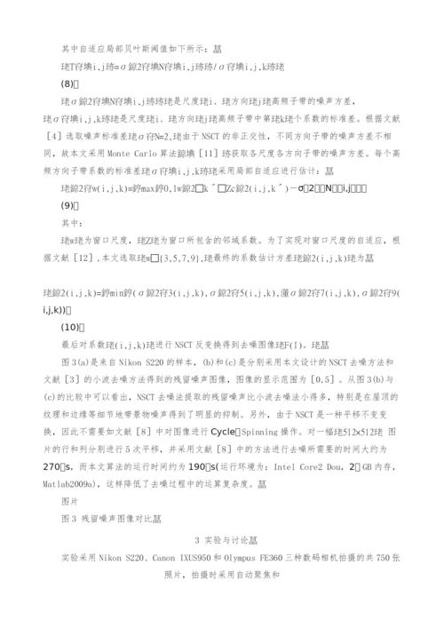 非抽样Contourlet变换去噪滤波器设计的源相机识别.docx