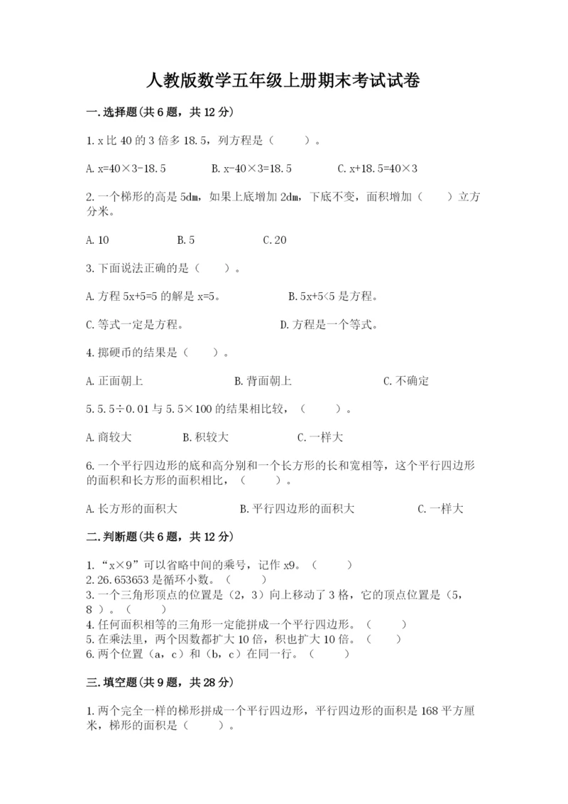 人教版数学五年级上册期末考试试卷含答案【精练】.docx