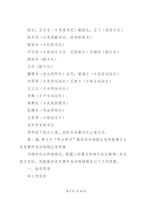 寒王乡“两会两节”期间信访维稳应急预案.docx