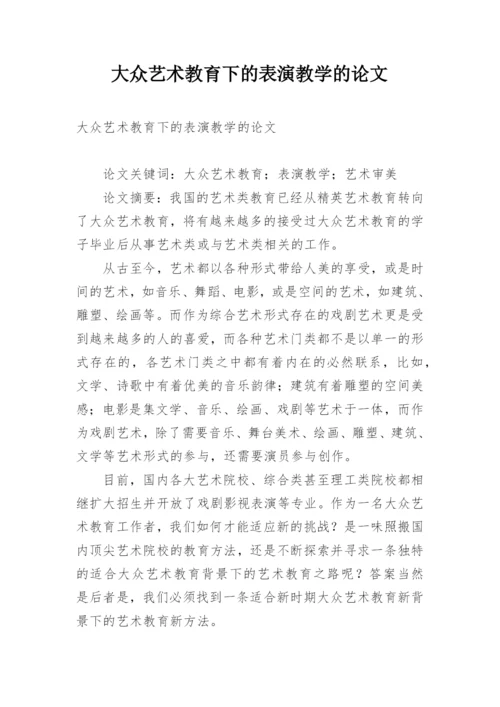 大众艺术教育下的表演教学的论文.docx