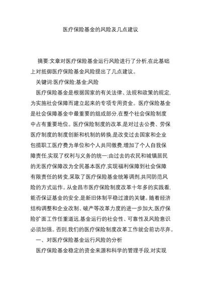 医疗保险基金的风险及几点建议