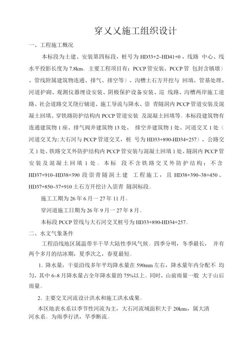 某过河管段pccp管工组织设计.docx