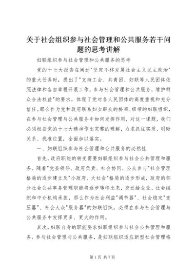 关于社会组织参与社会管理和公共服务若干问题的思考讲解 (2).docx