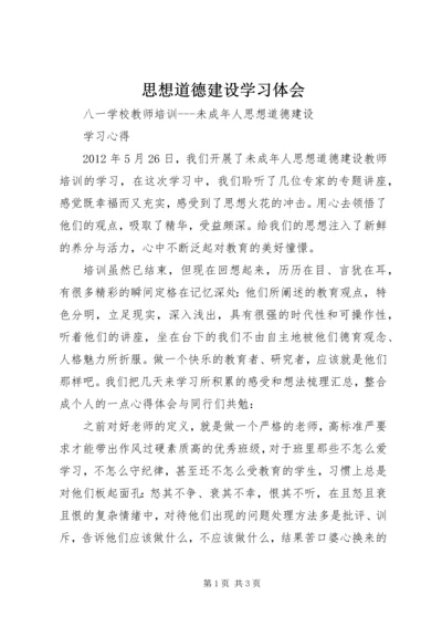 思想道德建设学习体会.docx