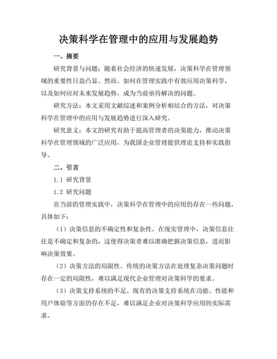 决策科学在管理中的应用与发展趋势