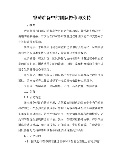 答辩准备中的团队协作与支持
